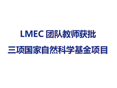 LMEC团队教师获批三项国家自...